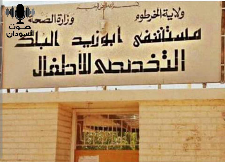 مستشفى أبوزيد البلك بأمدرمان