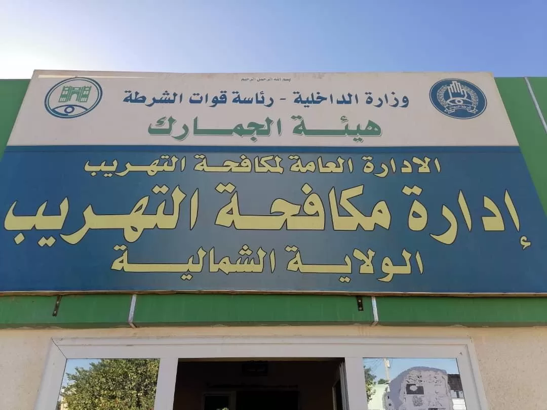 شرطة مكافحة التهريب بالولاية الشمالية